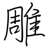 雕: regular script (using a pen)