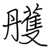 雘: regular script (using a pen)
