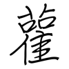 雚: regular script (using a pen)