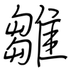 雛: regular script (using a pen)