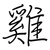 雞: regular script (using a pen)