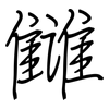 雠: regular script (using a pen)