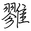 雡: regular script (using a pen) 雡: regular script (using a pen)
