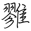 雡: regular script (using a pen)