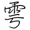 雩: regular script (using a pen)