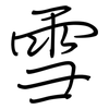 雪: regular script (using a pen) 雪: regular script (using a pen)