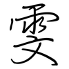 雯: regular script (using a pen)