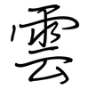 雲: regular script (using a pen)