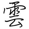 雲: regular script (using a pen)