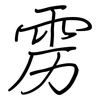 雳: regular script (using a pen)