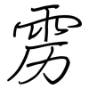 雳: regular script (using a pen)