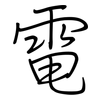 電: regular script (using a pen)