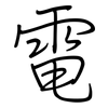 電: regular script (using a pen)