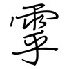 雽: regular script (using a pen) 雽: regular script (using a pen)