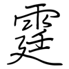 霆: regular script (using a pen)