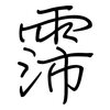霈: regular script (using a pen)