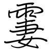 霋: regular script (using a pen)
