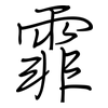 霏: regular script (using a pen)
