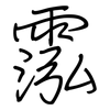 霐: regular script (using a pen) 霐: regular script (using a pen)