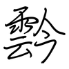 霒: regular script (using a pen)