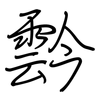 霒: regular script (using a pen)