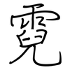 霓: regular script (using a pen)