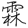 霖: regular script (using a pen)