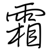 霜: regular script (using a pen) 霜: regular script (using a pen)