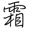 霜: regular script (using a pen)