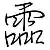 霝: regular script (using a pen)