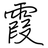 霞: regular script (using a pen) 霞: regular script (using a pen)