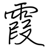 霞: regular script (using a pen)