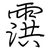 霟: regular script (using a pen) 霟: regular script (using a pen)