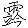 霠: regular script (using a pen)