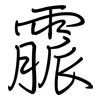 霢: regular script (using a pen)