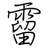 霤: regular script (using a pen)