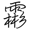 霦: regular script (using a pen)