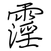 霪: regular script (using a pen)