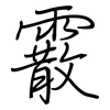 霰: regular script (using a pen)