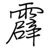 霹: regular script (using a pen)