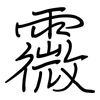 霺: regular script (using a pen)