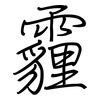 霾: regular script (using a pen)