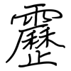 靂: regular script (using a pen)