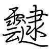 靆: regular script (using a pen)