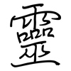 靈: regular script (using a pen)