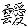 靉: regular script (using a pen)