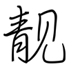 靓: regular script (using a pen)