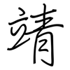 靖: regular script (using a pen)