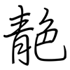 靘: regular script (using a pen)