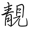 靚: regular script (using a pen)